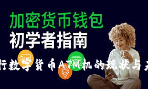 中国央行数字货币ATM机的现状与未来发展