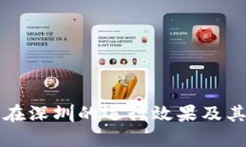 数字货币在深圳的运行效果及其未来展望