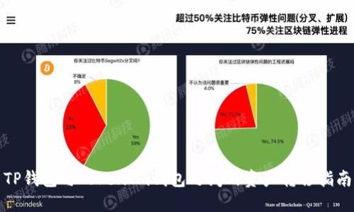 TP钱包与TokenIm钱包之间的资产转移指南