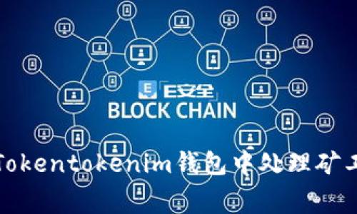 如何在Tokentokenim钱包中处理矿工费问题