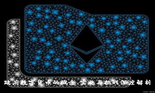 政府数字货币的概念、实施与挑战深度解析