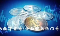 与关键词了解OKEx上的数字