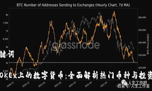 与关键词

了解OKEx上的数字货币：全面解析热门币种与投资策略
