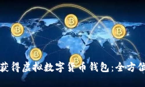 如何获得虚拟数字货币钱包：全方位指南