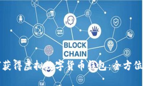 如何获得虚拟数字货币钱包：全方位指南