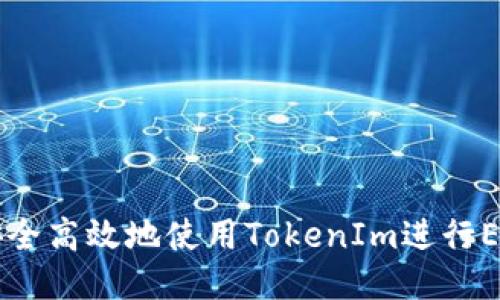 如何安全高效地使用TokenIm进行EOS提币