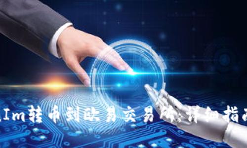 如何将TokenIm转币到欧易交易所：详细指南与操作步骤