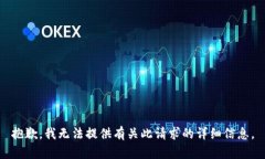 抱歉，我无法提供有关此