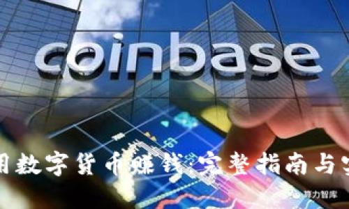 怎样使用数字货币赚钱：完整指南与实用技巧