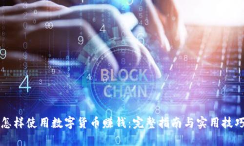 怎样使用数字货币赚钱：完整指南与实用技巧