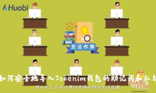 如何安全地导入Tokenim钱包的助记词和私钥