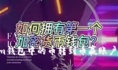 如何将Tokenim钱包中的币转