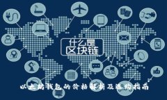 以太坊钱包的价格解析及