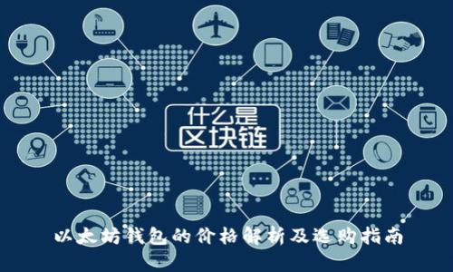 以太坊钱包的价格解析及选购指南