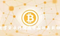 2023年数字货币行情在中国