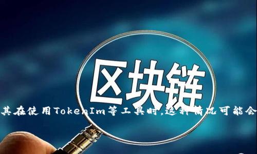 在区块链领域，尤其是代币（token）发布平台，用户有时会遇到