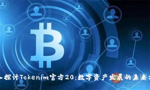 深入探讨Tokenim官方20：数字资产发展的未来方向