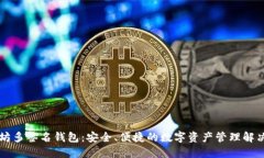 以太坊多签名钱包：安全