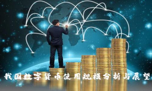 我国数字货币使用规模分析与展望