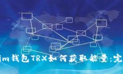 Tokenim钱包TRX如何获取能量