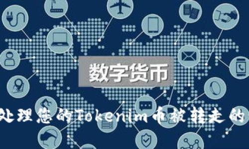 如何处理您的Tokenim币被转走的情况？