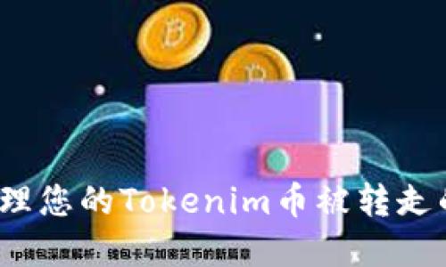 如何处理您的Tokenim币被转走的情况？