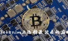 如何在Tokenim上选择最优质