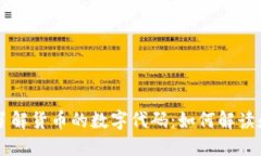 深入了解货币的数字代码