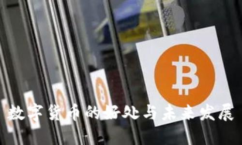 数字货币的好处与未来发展