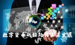 数字货币的好处与未来发