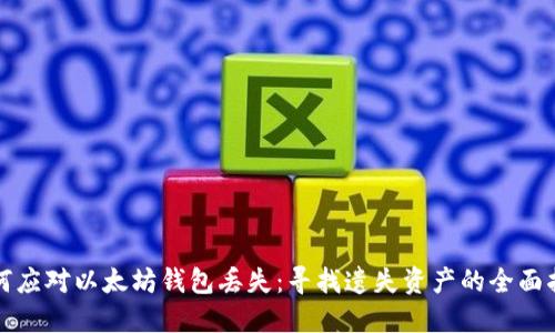 如何应对以太坊钱包丢失：寻找遗失资产的全面指南