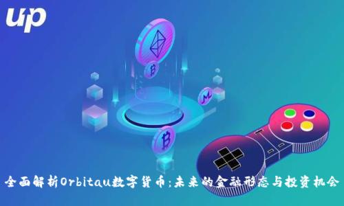 全面解析Orbitau数字货币：未来的金融形态与投资机会