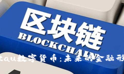 全面解析Orbitau数字货币：未来的金融形态与投资机会