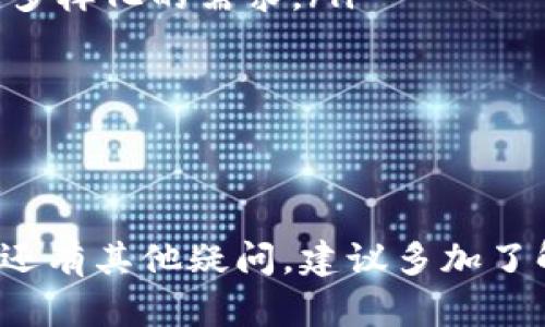   如何通过Tokenim导入钱包并重置密码的详细指南 / 

 guanjianci Tokenim, 钱包导入, 重置密码, 区块链安全 /guanjianci 

在数字资产日益普及的今天，许多用户开始接触各种加密货币钱包，其中Tokenim便是一个广受欢迎的选择。Tokenim不仅提供了安全便捷的数字资产管理方案，也为用户提供了多种功能，包括导入钱包和重置密码的选项。本文将详细介绍如何通过Tokenim导入钱包以及如何重置密码，并解答一些相关问题。

一、什么是Tokenim钱包？
Tokenim钱包是一款多链数字资产钱包，能够支持多种不同的加密货币，用户可以在此平台上进行资产管理、交易以及投资等操作。Tokenim钱包的界面友好，操作简单，适合初学者和有经验的用户。该钱包强调安全性，其数据存储方式可以有效保护用户的私钥和资产安全。

二、如何导入Tokenim钱包？
导入Tokenim钱包的过程相对简单，主要分为以下几个步骤：
ol
  listrong下载并安装Tokenim应用：/strong用户可以在官方网站或各大应用商店中下载Tokenim的应用程序，安装后打开应用。/li
  listrong选择导入钱包：/strong在应用首页，用户可以看到“导入钱包”的选项，点击进入。/li
  listrong输入助记词或私钥：/strong用户需按照提示输入之前备好的助记词或私钥。这一步骤至关重要，用户需确保输入的内容无误。/li
  listrong确认导入：/strong在输入完毕后，点击确认，系统将进行验证，若无误则完成钱包导入。/li
/ol

三、如何重置Tokenim钱包密码？
重置密码的过程也很简单，但用户需要确保自己对当前的助记词或私钥保持安全和私密：
ol
  listrong打开Tokenim应用：/strong启动已安装的Tokenim应用，进入主界面。/li
  listrong访问设置菜单：/strong在应用主页找到设置或者账户管理选项，进入相关页面。/li
  listrong选择重置密码：/strong在设置菜单中找到“重置密码”选项，点击进入。/li
  listrong验证身份：/strong系统会要求用户输入当前密码以验证身份，输入完后点击确认。/li
  listrong设置新密码：/strong根据提示设置新的密码，并确认新密码后保存。/li
/ol

四、重置密码后需要注意的事项
重置密码后，有一些事项需要用户特别注意：
ul
  listrong密码管理：/strong用户应使用密码管理工具，确保其密码复杂且不易被破解。/li
  listrong定期更换密码：/strong建议定期更换密码，增强安全性。/li
  listrong备份助记词：/strong在任何情况下，用户都应妥善保管自己的助记词和私钥，以避免丢失资产。/li
/ul

五、常见问题解答

问题一：Tokenim钱包导入失败的原因有哪些？
Tokenim钱包导入失败的原因可能有多种，具体可能包括以下几点：
ul
  listrong助记词或私钥错误：/strong如果用户输入的助记词或私钥有误，钱包将无法成功导入。建议在输入前仔细核对。/li
  listrong网络问题：/strong导入过程中可能因网络不稳定导致连接超时，用户应确保网络畅通。/li
  listrong版本不兼容：/strong如果用户的Tokenim版本过旧，可能存在无法导入的情况，建议用户及时更新应用。/li
/ul
解决上述问题后，用户可以重新尝试导入钱包。如果问题依然存在，建议联系客服寻求帮助。

问题二：如何保护Tokenim钱包中的资产安全？
确保Tokenim钱包中资产的安全性至关重要，用户可以采取以下措施：
ul
  listrong保持软件最新：/strong定期更新Tokenim应用，确保使用最新的安全功能和漏洞修复。/li
  listrong使用强密码：/strong密码是保护钱包的第一道防线，用户应设置强密码，避免使用生日、姓名等简单信息。/li
  listrong定期备份：/strong用户应定期备份助记词和私钥，存放在安全的地方，避免因设备丢失而造成资产损失。/li
  listrong启用双重认证：/strong如果Tokenim支持双重认证功能，用户应主动启用此功能，以提高账户安全性。/li
/ul
通过这些措施，用户可以有效降低资产丢失的风险，维护自己的投资安全。

问题三：忘记Tokenim钱包密码怎么办？
如果用户忘记了Tokenim钱包的密码，可以通过以下步骤进行处理：
ul
  listrong使用助记词或私钥恢复：/strong需要注意的是，Tokenim钱包的密码是与助记词或私钥分开的。如果用户能够找到助记词或私钥，可以通过重新导入钱包的方式来访问资产。/li
  listrong联系客服：/strong如果用户忘记了密码且没有备份相关信息，建议尽快联系Tokenim的客服，寻求进一步的支持与帮助。/li
/ul
在日常使用中，用户应养成使用密码管理工具的习惯，及时记录和更换密码，避免此类问题带来的困扰。

问题四：Tokenim钱包是否支持所有加密货币？
Tokenim钱包支持多种主流加密货币，但并不是所有的加密货币。主要支持的币种包括：比特币（BTC）、以太坊（ETH）、莱特币（LTC）等。用户在使用之前，可以先访问Tokenim官方网站，查看支持的币种列表，确保自己的资产在支持范围内。
如果用户希望存储其他类型的资产，可以考虑使用其他专门的加密货币钱包，或者利用去中心化交易平台进行资产交换。

问题五：Tokenim钱包的未来发展前景如何？
由于区块链技术的迅速发展，加密货币的应用场景也在不断扩大，Tokenim钱包作为一个多链钱包，有着广阔的发展前景。以下是Tokenim钱包未来可能的发展方向：
ul
  listrong功能扩展：/strong未来Tokenim可能会增加更多的功能，比如DeFi（去中心化金融）服务、NFT（非同质化代币）支持等，以满足用户多样化的需求。/li
  listrong安全性提升：/strong随着网络安全问题的日益凸显，Tokenim钱包将持续关注安全性的提高，推出更先进的安全防护功能。/li
  listrong用户体验：/strong提升用户体验将是Tokenim的重心之一，简化操作流程、提高响应速度等都是未来的重要方向。/li
/ul
综合来看，Tokenim钱包在数字资产领域的发展前景十分乐观，用户在选择钱包时可根据自身需求进行评估与选择。

通过以上内容，希望大家能够更好地理解如何导入Tokenim钱包、重置密码以及保护资产安全的相关知识，为自己的数字资产保驾护航。如果还有其他疑问，建议多加了解及咨询专业人士。