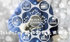 解决 TokenIm 授权推特失败