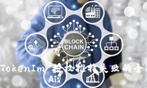 解决 TokenIm 授权推特失败的全面指南