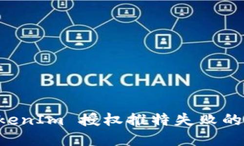 解决 TokenIm 授权推特失败的全面指南
