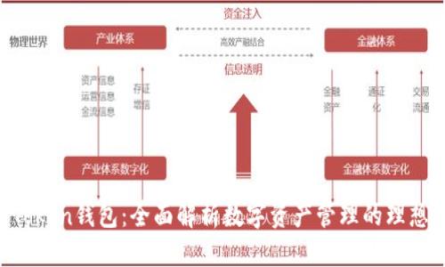 IM Token钱包：全面解析数字资产管理的理想选择