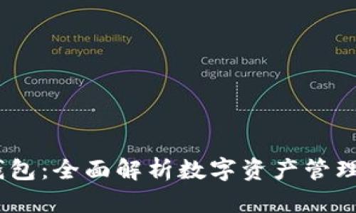 IM Token钱包：全面解析数字资产管理的理想选择