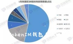 如何解决TokenTokenIM钱包手