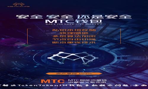 如何解决TokenTokenIM钱包手机提示问题：全面指南