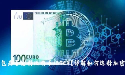 以太坊钱包是否支持比特币（BTC）？详解如何选择加密货币钱包
