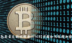 以太坊钱包是否支持比特