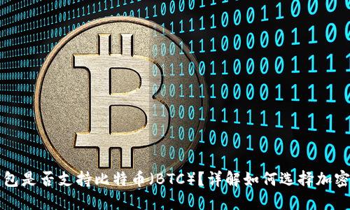 以太坊钱包是否支持比特币（BTC）？详解如何选择加密货币钱包