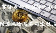   数字货币金冠：探索加密