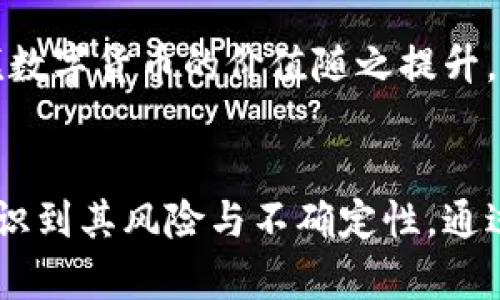   数字货币金冠：探索加密资产的未来与投资机会 / 

 guanjianci 数字货币, 金冠, 加密资产, 投资机会 /guanjianci 

引言
随着区块链技术的快速发展，数字货币的趋势日渐显著。从比特币到以太坊，各种加密资产已经深深嵌入到全球金融生态中。而数字货币“金冠”的概念则引发了越来越多的关注。本篇文章旨在探讨数字货币金冠的背景、投资机会及未来发展趋势，并解答若干相关问题，以便帮助读者更好地理解这个前沿领域。

数字货币金冠的基本概念
数字货币金冠通常被理解为一种具有特殊价值和地位的加密资产。在众多的数字货币中，某些货币由于其技术、市场前景或社区支持而被誉为“金冠”。例如，比特币由于其最早的市场占有率和品牌价值，常常被视为数字货币中的金冠。

金冠这个概念不仅限于某一种具体的货币，它可以涵盖在特定时间、特定市场条件下表现突出的各种数字货币。基于市场的变化，金冠的身份也可能随时间而变动。

数字货币金冠的投资机会
作为一种新兴资产类别，数字货币金冠能够带来巨大的投资机会。以下几个方面的投资机会值得关注：

h4技术优势/h4
数字货币金冠往往代表了最新的技术创新。例如，以太坊的智能合约技术和纳米币的支付效率都为其提供了独特的投资价值。这些技术的先进性不仅能吸引更多的投资者，还能够在实际应用中创造额外的价值。因此，投资这些具有技术优势的数字货币金冠，将可能获得丰厚的回报。

h4市场需求/h4
随着人们对于数字货币的认知逐渐加深，越来越多的企业和个人开始接受和使用数字货币。在这样的市场环境中，提供稳定、可靠的数字货币金冠将迎来更大的需求。这种市场需求的增长，可以显著提升数字货币金冠的价值，并为投资者带来机遇。

h4政策支持/h4
在许多国家和地区，数字货币政策的逐渐开放也为金冠数字货币创造了良好的发展环境。政策的引导、支持和监管，能够提升投资者的信心，降低市场波动性，从而为投资金冠数字货币提供了良好的时机。

h4多样的投资方式/h4
数字货币的投资方式多种多样，从直接购买到通过交易所进行交易，再到通过基金和信托等间接投资方式，投资者可以根据自己的风险偏好和市场情况选择最合适的方式。这样的多样性，使得投资者对于金冠数字货币的参与更加灵活与便利。

数字货币金冠的未来发展趋势
随着技术的不断进步和市场的不断变化，数字货币金冠的未来发展趋势也备受关注。以下是几个可能的发展方向：

h4更广泛的接受程度/h4
未来，随着更多商业活动的数字化，数字货币的使用场景将更加丰富。无论是日常消费，还是跨国贸易，越来越多的商家将选择接受数字货币作为付款手段。这样的趋势将进一步推动金冠数字货币的普及，从而提高其市场价值。

h4可持续性发展/h4
随着对环境保护意识的增强，数字货币的可持续性将成为重要话题。许多投资者对碳足迹较小的数字货币表现出更高的兴趣。未来，数字货币金冠的定义可能也会包含环境友好的特征，以满足市场和社会的需求。

h4监管政策变化/h4
各国政府对于数字货币的监管政策仍在不断演变。在这种背景下，数字货币金冠也要随政策变化而调整。能够有效应对政策风险的数字货币金冠，可能会在未来的竞争中占据优势。

相关问题的深入探讨

问题一：数字货币金冠的核心价值是什么？
数字货币金冠的核心价值可以从几个维度进行分析。首先，技术是金冠的重要支撑，先进的技术能够提供更快的交易速度和更高的安全性，从而增强其吸引力。因此，诸如比特币的去中心化和以太坊的智能合约技术都是其核心竞争力之一。

其次是市场需求。随着全球经济的数字化转型，数字货币的实用价值日益显现。这种需求使得数字货币金冠不仅限于其投资价值，更多的是它在实际经济活动中的应用可能性。尤其是在国际贸易、金融体系与消费者交易等方面，越多的商家和用户选择数字货币将推动其核心价值的提升。

最后是用户信任。用户对金冠数字货币的信任程度直接影响到其市场表现，可通过其社区活跃度、开发团队的透明度以及市场表现等多方面进行衡量。信任的建立需要时间与经历，但一旦建立，金冠数字货币的价值将愈发显著。

问题二：与传统投资形式相比，数字货币金冠的优势与风险是什么？
数字货币金冠作为一种新兴的投资形式，其相较于传统投资的优势主要体现在以下几个方面：
首先，流动性高。大多数数字货币的交易时间几乎是全天候的，投资者能够在任何时间进行交易，这相比于传统市场如股票交易时间受限提供了更大的灵活性。

其次，低成本。在许多情况下，数字货币的交易成本比传统市场要低，尤其是在跨国交易方面，数字货币能够大幅降低汇率费用和交易时间成本。

然而，数字货币金冠也面临显著的风险。由于市场波动剧烈，投资者可能在短时间内遭遇重大的盈亏。与此同时，这一领域仍然处于监管的灰色地带，政策的不确定性也可能对投资者带来潜在风险。此外，信息的不对称使得投资者容易受到市场操控或虚假信息的影响。

问题三：数字货币金冠如何受到市场因素的影响？
市场因素对数字货币金冠的影响非常显著。首先，供需关系是核心驱动力。如果某个数字货币金冠获得了广泛的接受与使用，其价值自然会随着需求的增长而上涨。

其次，市场情绪同样重要。在加密货币市场上，市场情绪往往通过社交媒体与新闻报道迅速传播，良好的市场情绪能促使更多投资者进场，提升价格。而相反，负面报道则可能导致恐慌性抛售。因此，关注市场行情、舆论动向对投资决策至关重要。

另外，重要事件如技术升级、合作伙伴关系的建立甚至政策变化都可能造成意想不到的市场波动。例如，某一重要交易所的故障，可能导致市值巨大的数字货币瞬间损失数十亿的市场价值。

问题四：投资数字货币金冠的最佳策略是什么？
投资数字货币金冠的最佳策略因人而异，但核心原则可以归纳为以下几点：

首次，学习与研究非常关键。了解不同数字货币的基本特性及其背后的技术是进行任何投资之前的必要条件。一旦对市场有足够的认知，投资者才能作出理性的决策。

第二，分散投资是降低风险的重要手段。与传统投资一样，数字货币市场也会存在一定的不确定性，因此建议投资者不应将所有资金集中在一种数字货币中，而是根据市场分析进行多样化配置。

此外，设定合理的止损点和盈利目标也是明智之举。这样的设置能帮助投资者在市场发生突发变动时及时作出合理的反应，而非盲目持有造成更大损失。

问题五：未来数字货币金冠如何演变？
关于未来数字货币金冠的演变，趋势不可忽视。第一点是技术的演进将继续影响金冠的定义。随着区块链技术的更新换代，新兴技术如侧链、跨链等有望进一步提升数字货币的应用场景。

第二点是用户需求的变化。未来数字货币将不再局限于财务交易的工具，而将逐步向数据传输、身份识别及智能合约等各个领域扩展，成为生态链的重要组成部分。

最后，政策的规范将影响市场稳定与健康发展。随着全球对于数字货币监管的完善，越来越多的传统资金可能会流入这一领域，这将推动金冠数字货币的价值随之提升。

结论
数字货币金冠的出现不仅代表了一种新的财富形式，更是未来金融生态的重要组成部分。在探索其投资机会与未来趋势时，投资者应充分认识到其风险与不确定性。通过不断学习与适应市场变化，抓住金冠数字货币所蕴含的机会，将为投资者带来潜在的回报。