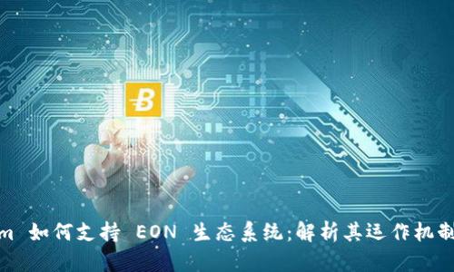 Tokenim 如何支持 EON 生态系统：解析其运作机制与优势
