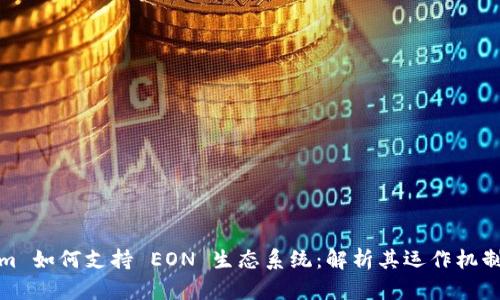 Tokenim 如何支持 EON 生态系统：解析其运作机制与优势
