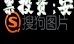 数字货币硬件钱包与股票