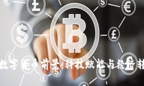 中国未来数字货币前景：科技赋能与经济转型的机遇
